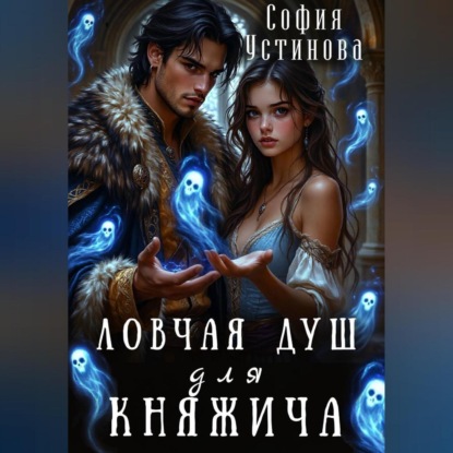 Ловчая душ для княжича