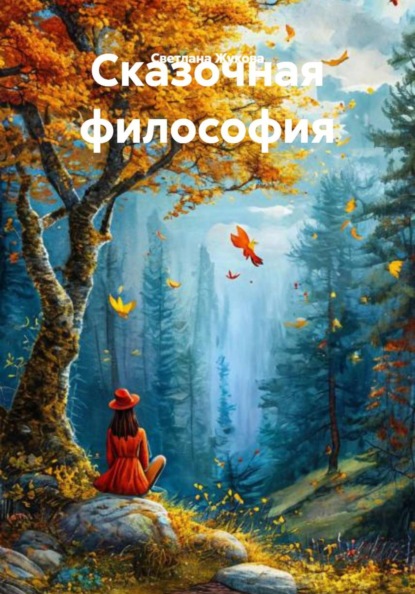 Сказочная философия