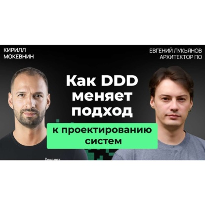 #71 Event Storming на практике: как моделировать сложные системы