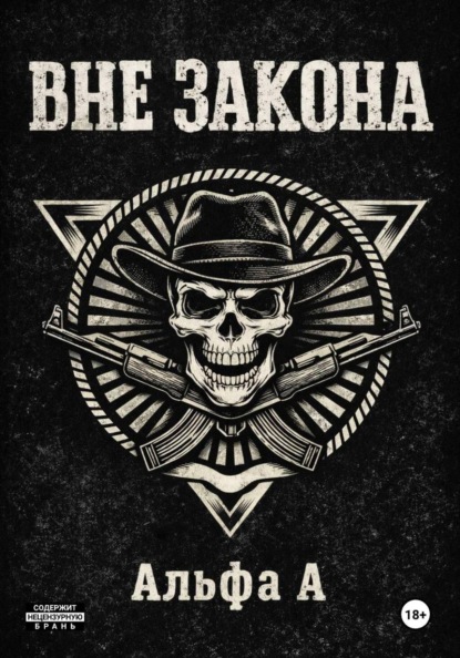 ВНЕ ЗАКОНА