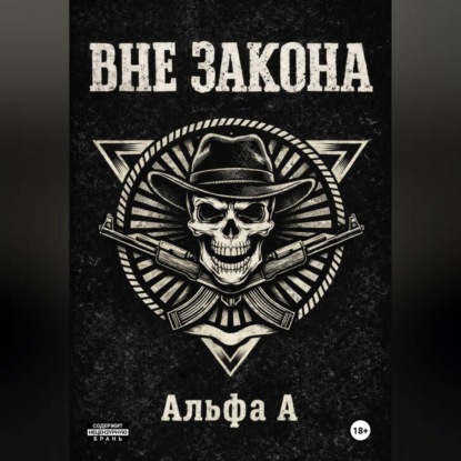 ВНЕ ЗАКОНА