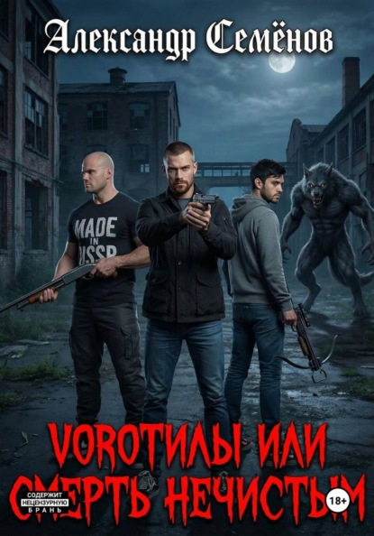 Vorotilы ili смерть нечистым
