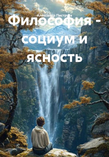 Философия - социум и ясность
