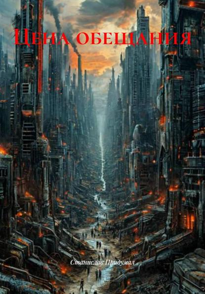 Цена обещания