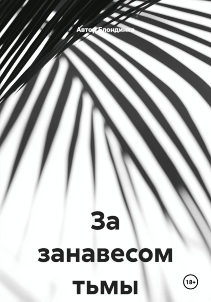 За занавесом тьмы