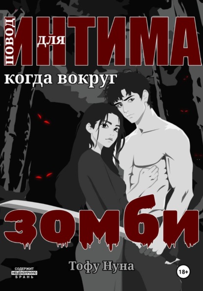 Повод для интима когда вокруг зомби