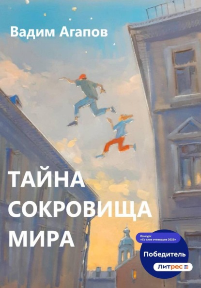 Тайна Сокровища Мира
