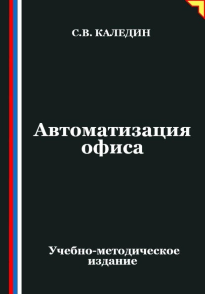Автоматизация офиса