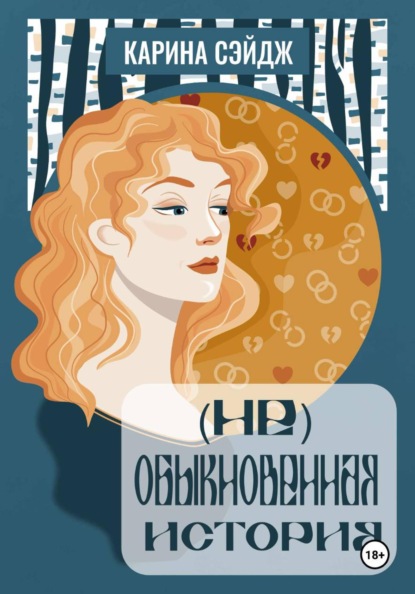 

(Не)Обыкновенная история