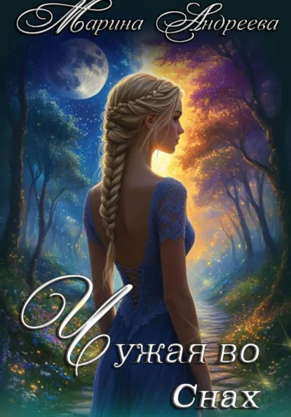 Обложка книги Узел сердец (1). Чужая во снах, Марина Андреева