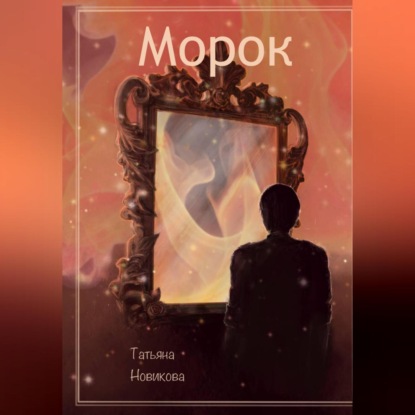 

Морок