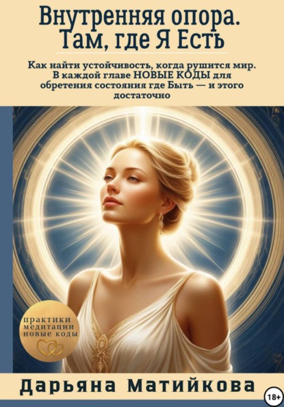 

Внутренняя опора. Там, где я есть