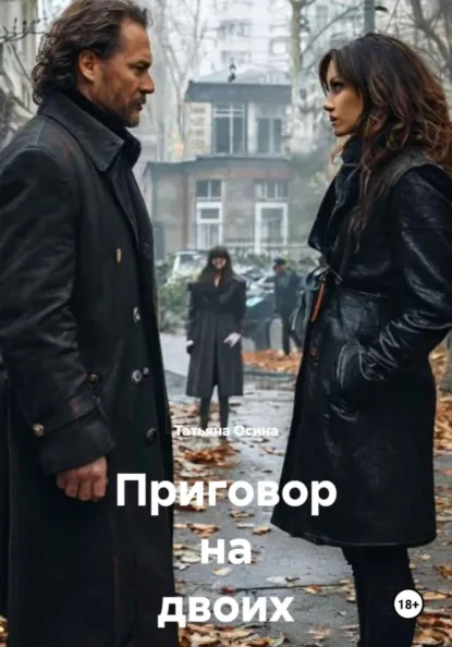 Обложка книги Приговор на двоих, Татьяна Германовна Осина