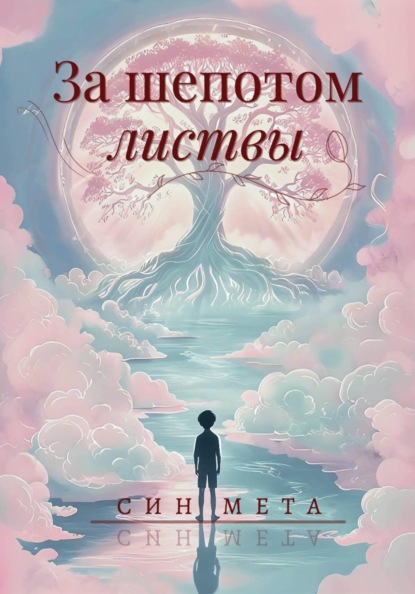 За шепотом листвы