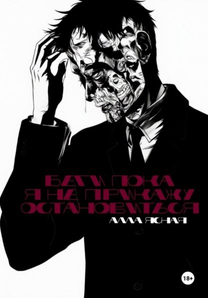 Беги, пока я не прикажу остановиться