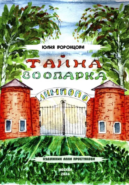 Обложка книги Тайна зоопарка «Лимпопо», Юлия Львовна Воронцова
