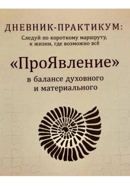 Обложка книги Дневник практикум «ПроЯвление», Ирина Викторовна Дмитриева
