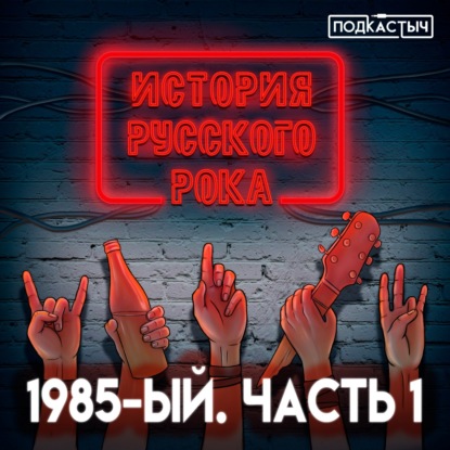 История русского рока - 2 сезон - 1 выпуск. 1985-ый. Часть 1