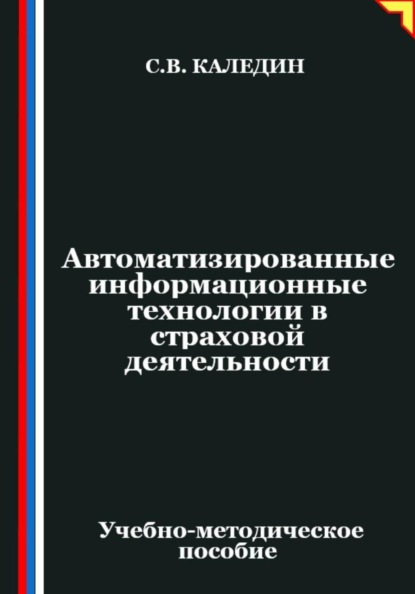 Автоматизированные информационные технологии в страховой деятельности