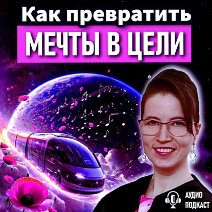 5 мифов о мечтах и целях