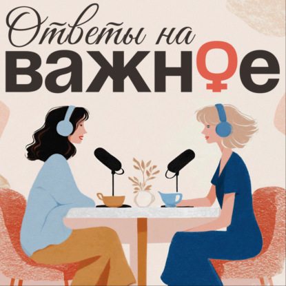 Ответы на ВАЖНОЕ