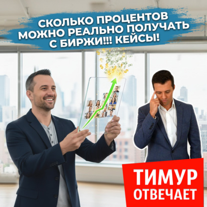 Сколько процентов можно реально получать с биржи!!! Кейсы!