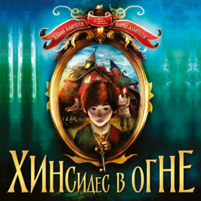 Ключ от Хинсидеса