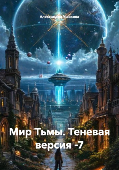Мир Тьмы. Теневая версия -7