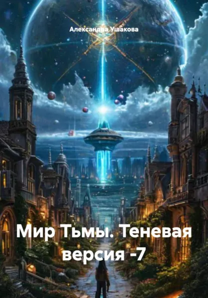 Обложка книги Мир Тьмы. Теневая версия -7, Александра Александровна Ушакова