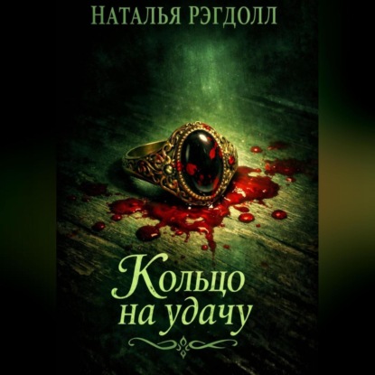 Кольцо на удачу