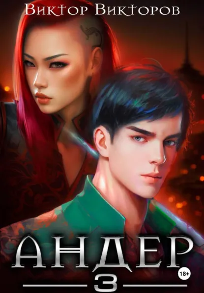 Обложка книги Андер. Книга третья, Виктор Викторов