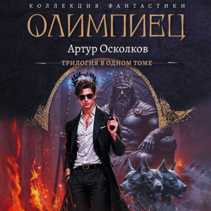 Олимпиец-1 (сборник)