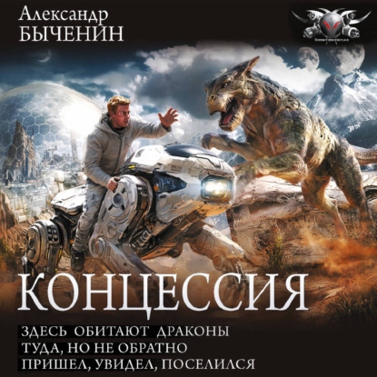 Концессия: Здесь обитают драконы. Туда, но не обратно. Пришел, увидел, поселился
