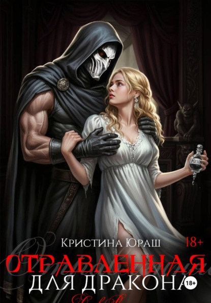 Отравленная для дракона