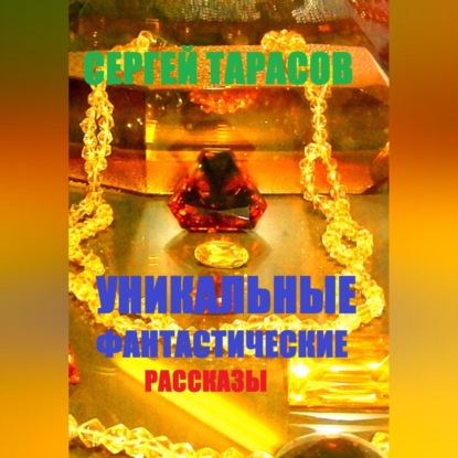 Уникальные фантастические рассказы