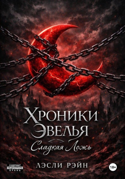 Хроники Эвёлья: сладкая ложь