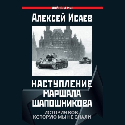 Наступление маршала Шапошникова. История ВОВ, которую мы не знали