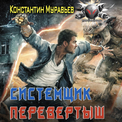 Системщик. Перевертыш