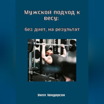 Мужской подход к весу: без диет, на результат