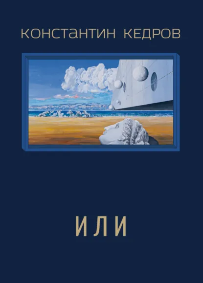 Обложка книги Или, Константин Кедров