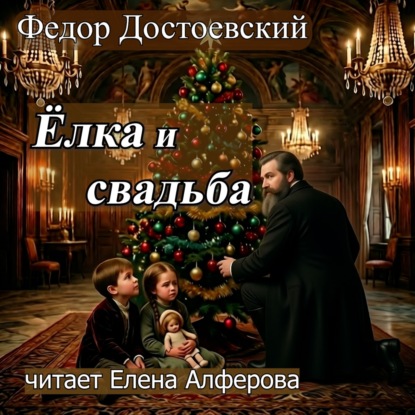"Ёлка и свадьба" Федор Достоевский Аудиорассказ жанр Фикшн