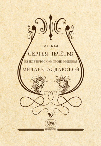 Музыка Сергея Чечётко на поэтические произведения Миланы Алдаровой