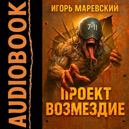 Проект Возмездие. Аудио 1