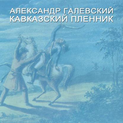 Кавказский пленник