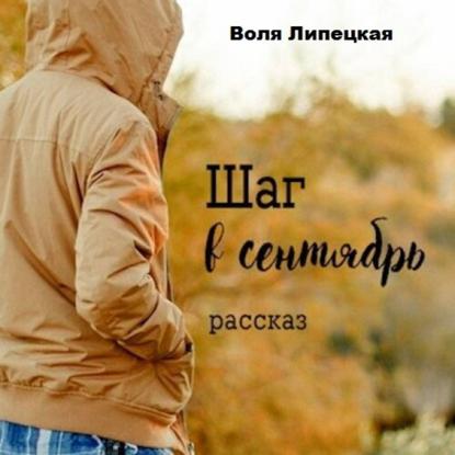 Шаг в сентябрь