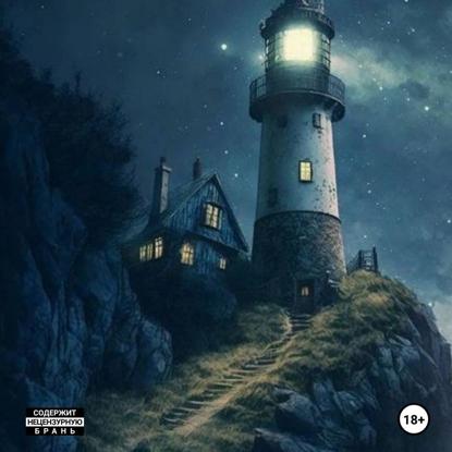 Летопись Океана. Старый Маяк