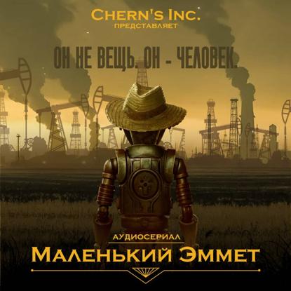 Маленький Эммет