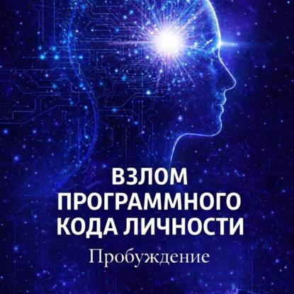 Взлом программного кода личности. Пробуждение