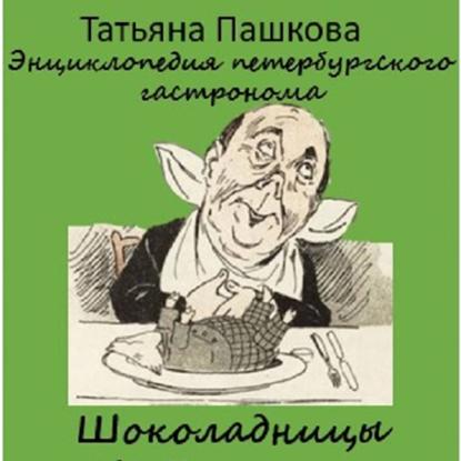 Энциклопедия петербургского гастронома. Шоколадницы