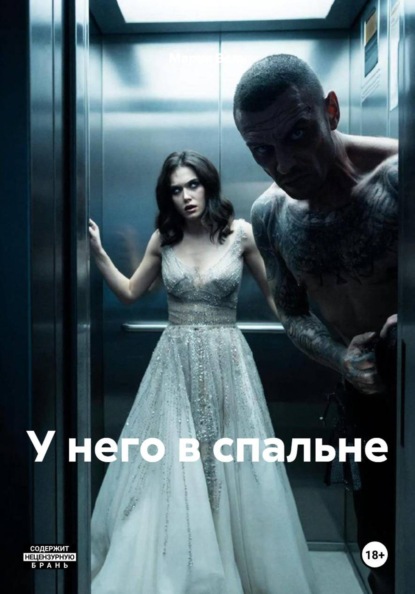 У него в спальне